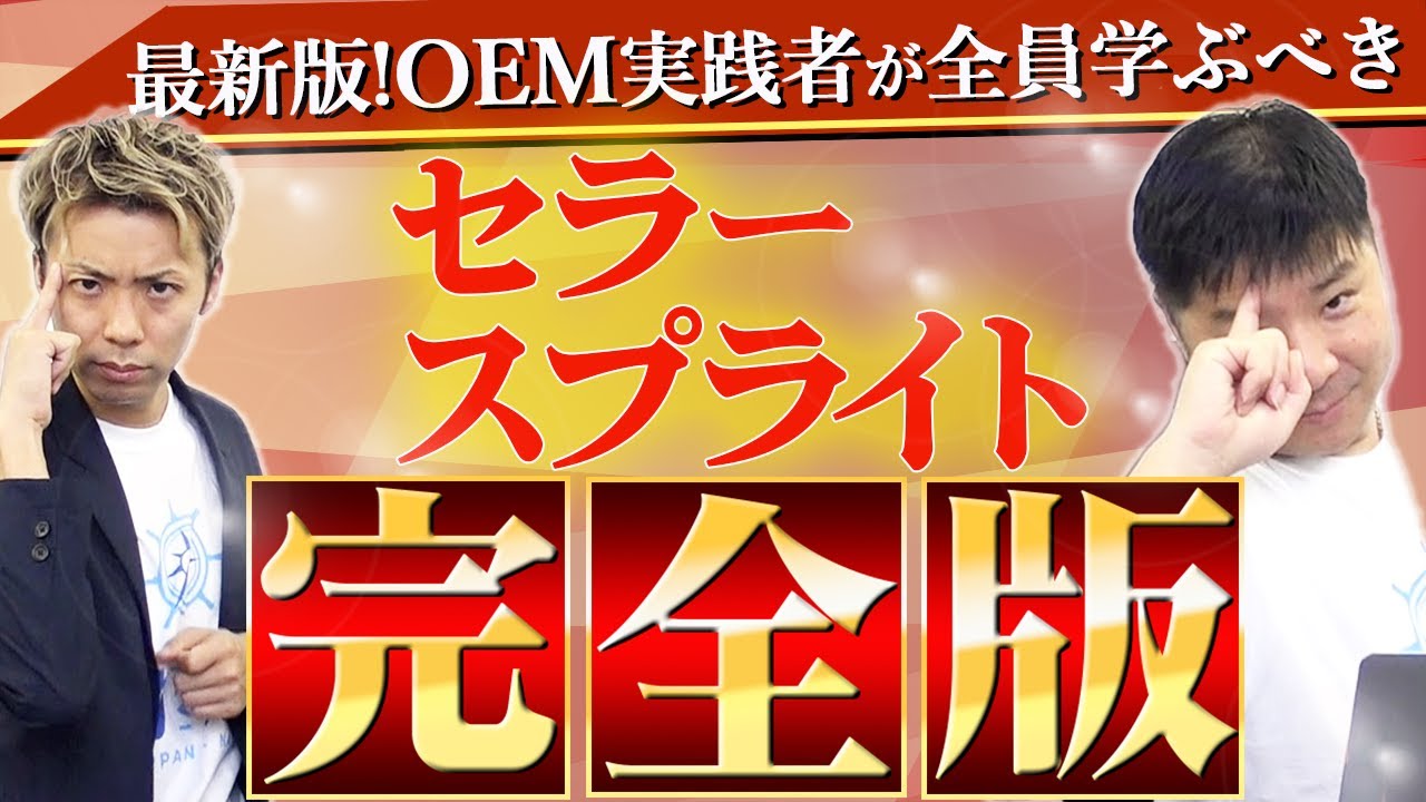 【Amazon 中国輸入 OEM】セラースプライト使用方法完全版！マル必ツールを使いこなせ！