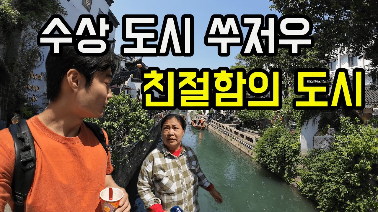 나홀로 중국 당일치기 여행중 만난 현지인들 - 쑤저우 苏州 [1]