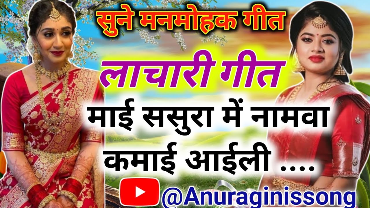 लाचारी गीत🥰 || माई  ससुरा में नामवा कमाई आईली 🥰||#सोहर #गीत🥰 @Anuraginissongs #trending #song 