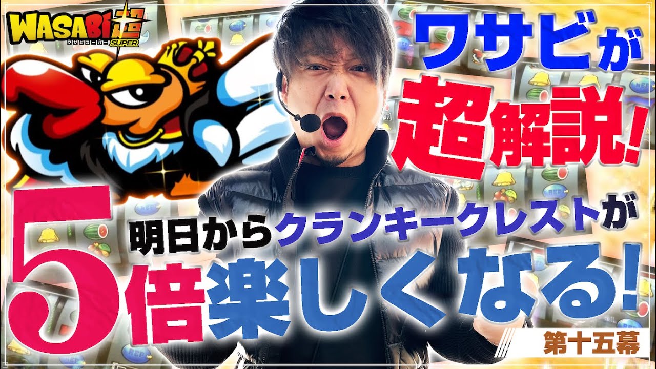 【クレストガチ解説!!】ワサビ超#15「ついに一発ツモ!?このクランキーは本物か!？」【クランキークレスト/道を越える!!】