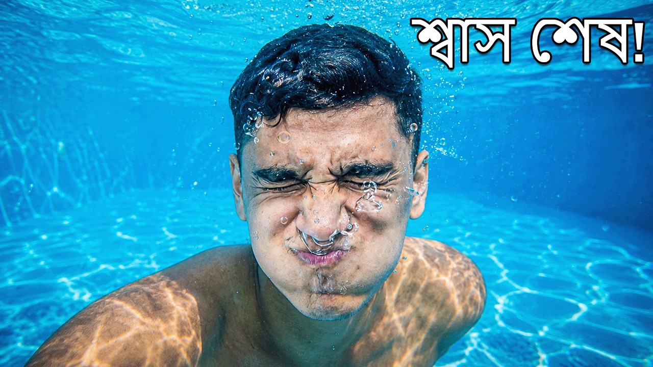 ৪ মিনিট পানির নিচে ! আমি কি বাঁচতে পারবো?