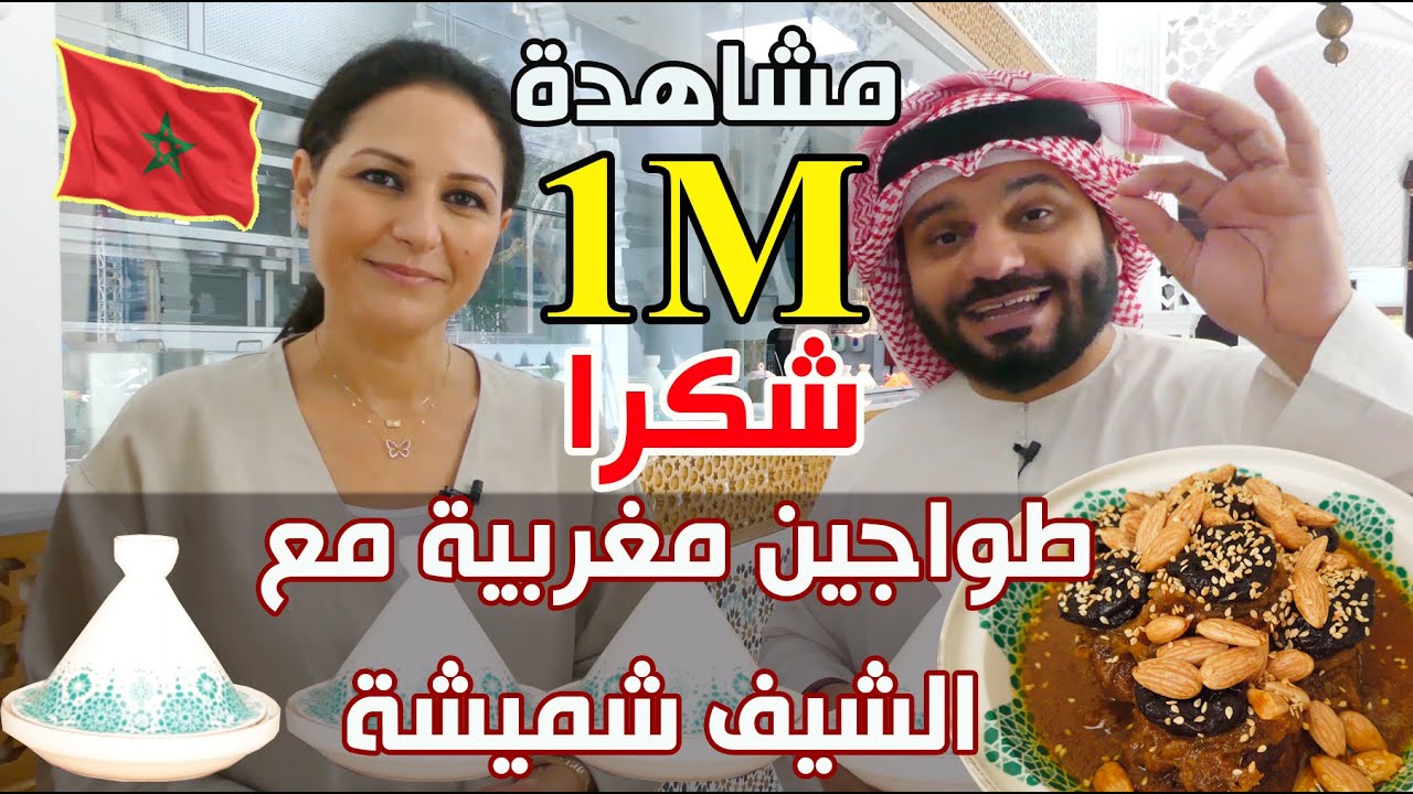 طواجين مغربية مع شميشة المغربية 🇲🇦 🏺