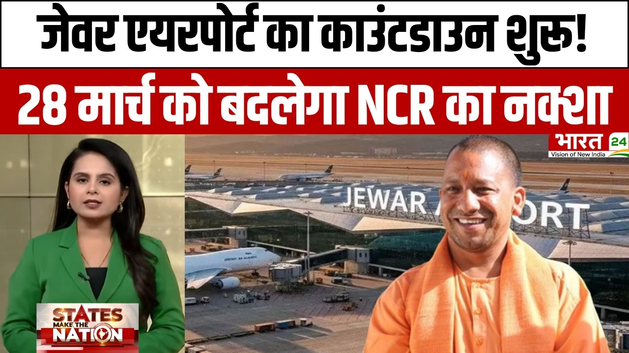 CM Yogi Noida Visit: जेवर एयरपोर्ट का काउंटडाउन शुरू! 28 मार्च को बदलेगा NCR का नक्शा |Jewar Airport