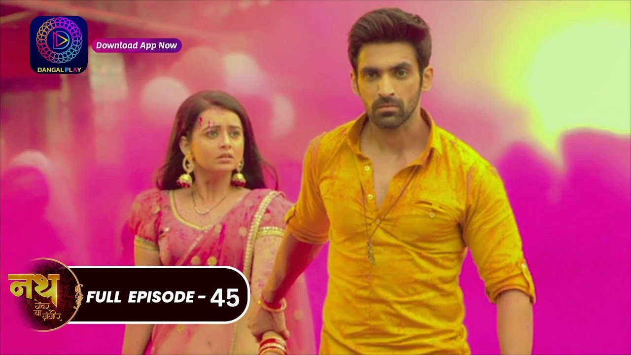 Nath Zewar Ya Zanjeer | #mahua | Full Episode 45 | नथ जेंवर या ज़ंजीर | #dangaltv