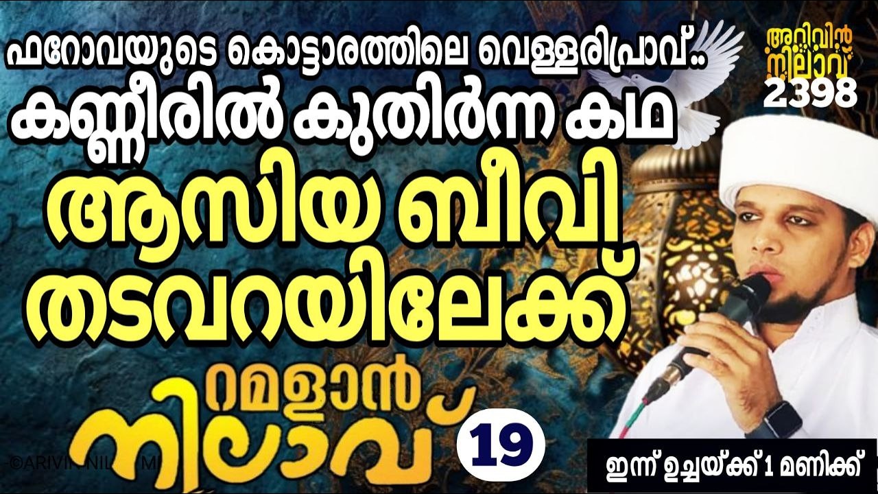 കണ്ണീരിൽ കുതിർന്ന കഥ ആസിയ ബീവി തടവറയിലേക്ക്.. റമളാൻ നിലാവ് -19,arivin nilav live 2398