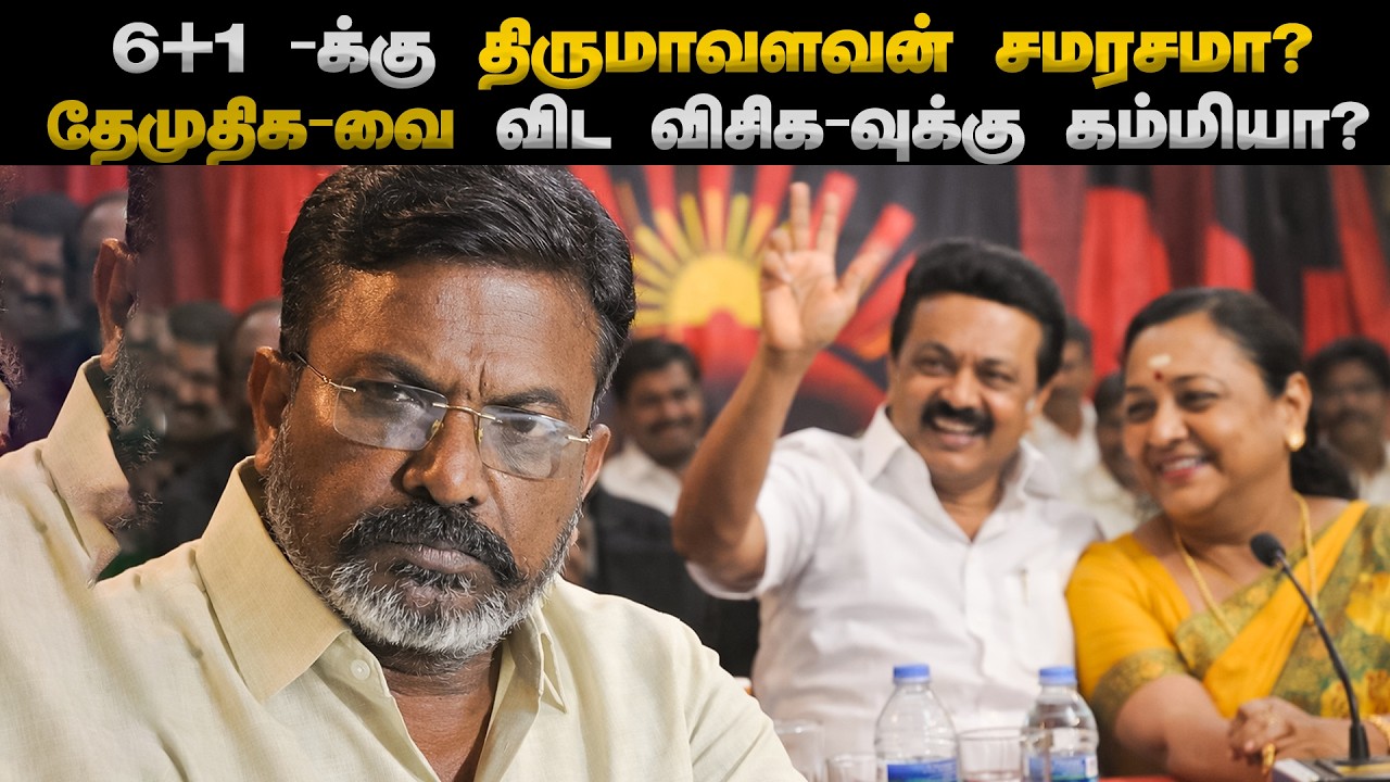 கூட்டணியை விட்டு வெளியேறுகிறதா CPM?|திமுக கூட்டணியில் விரிசல்? விசிக Vs தேமுதிக சீட் போர்!