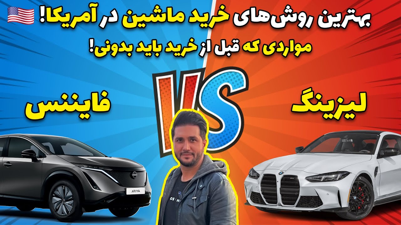 لیزینگ یا فایننس؟ بهترین روش خرید ماشین تو آمریکا ! 🤔🚘