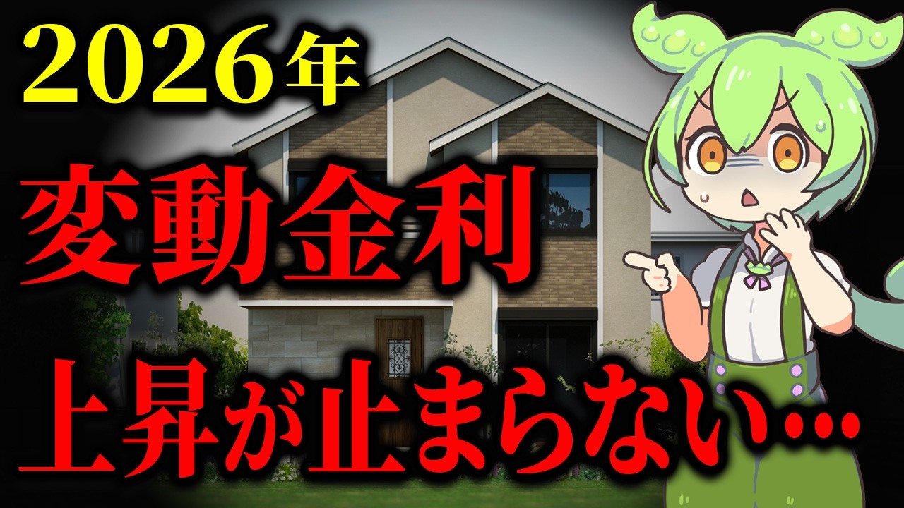 【住宅ローン】変動金利を選んだずんだもんが2026年以降どうなるか予測してみた