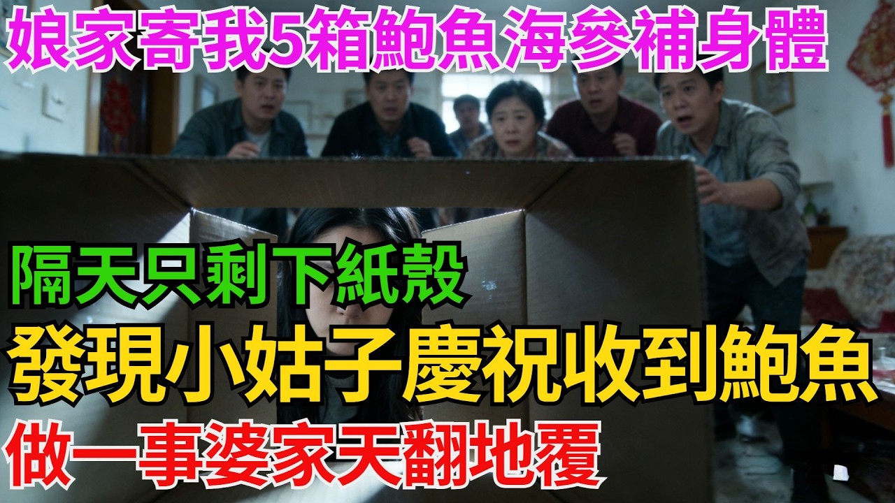 娘家寄我5箱鮑魚海參補身體隔天只剩下紙殼 我問去向婆婆分給親戚了 你裝啥金貴下秒我刷到小姑子發照片慶祝5箱鮑魚全送我 某人肯定氣死我冷笑 做一事婆家天翻地覆！【阿馨夜讀】#故事分享#情感#婆媳矛盾