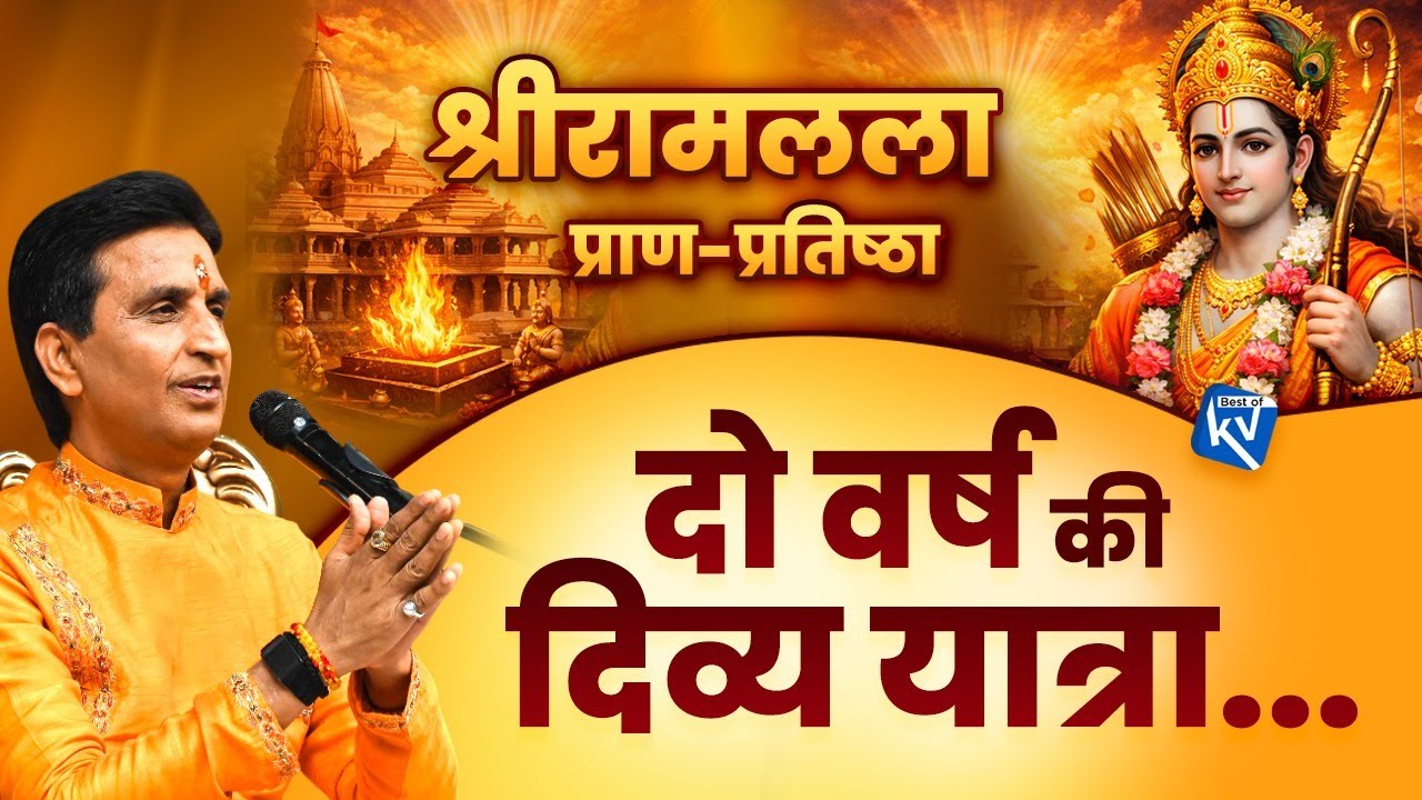 श्रीरामलला प्राण-प्रतिष्ठा विशेष | Kumar Vishwas | Ayodhya Ram Mandir | Pran Pratishtha