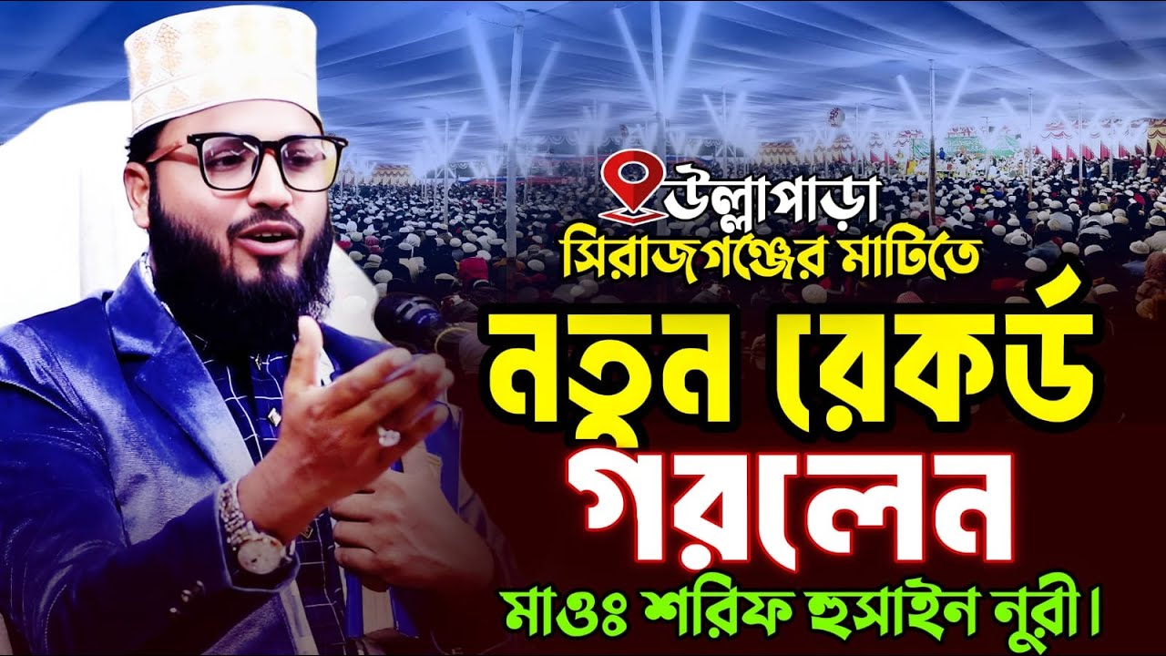 সিরাজগন্জে নতুন ইতিহাস গরলেন।মাওঃ শরিফ হুসাইন নুরী। Sorif Hossain Nuri Waz 2026।Salna Waz