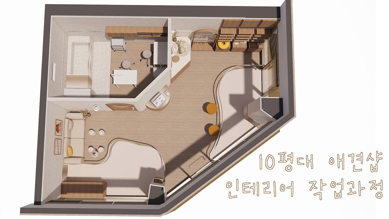 스케치업으로 그리는 10평대 애견샵 인테리어 디자인 작업과정