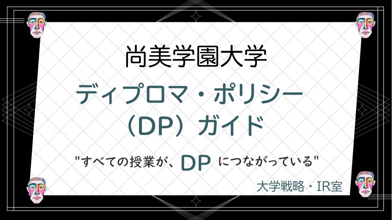 【尚美学園大学】2026年度入学者用ディプロマ・ポリシー（DP）ガイド