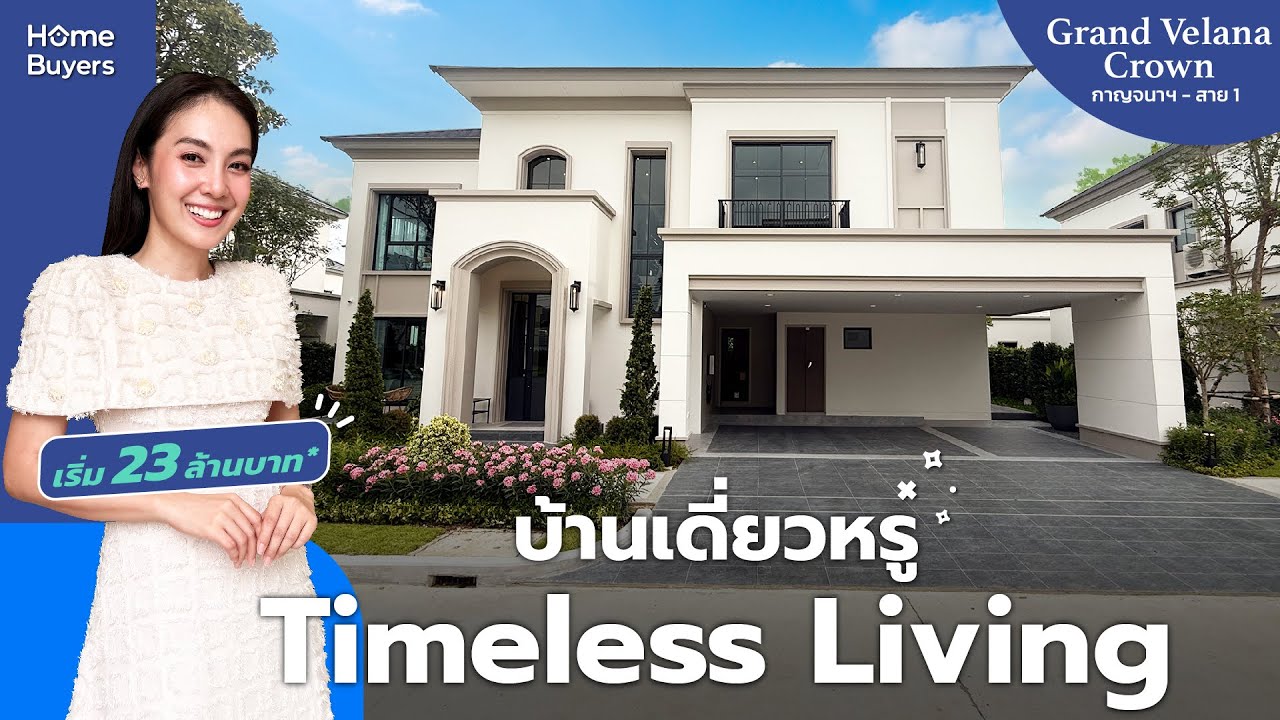 รีวิวบ้าน GRAND VELANA CROWN กาญจนาฯ - สาย 1 l ติดเมือง ใกล้ทางด่วน อยู่ได้จริง ใช้ชีวิตได้ครบ