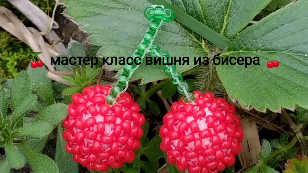 мастер класс вишня из бисера 🍒