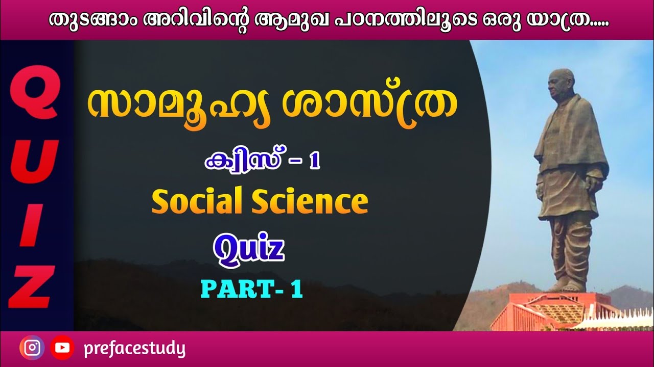 Social Science Quiz part-1 in malayalam |സാമൂഹിക ശാസ്ത്ര ക്വിസ്