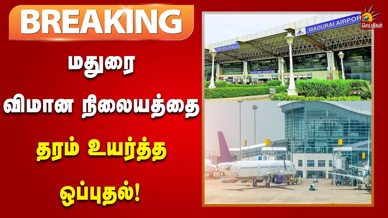 #BREAKING | மதுரை விமான நிலையத்தை தரம் உயர்த்த ஒன்றிய அமைச்சரவை ஒப்புதல்!