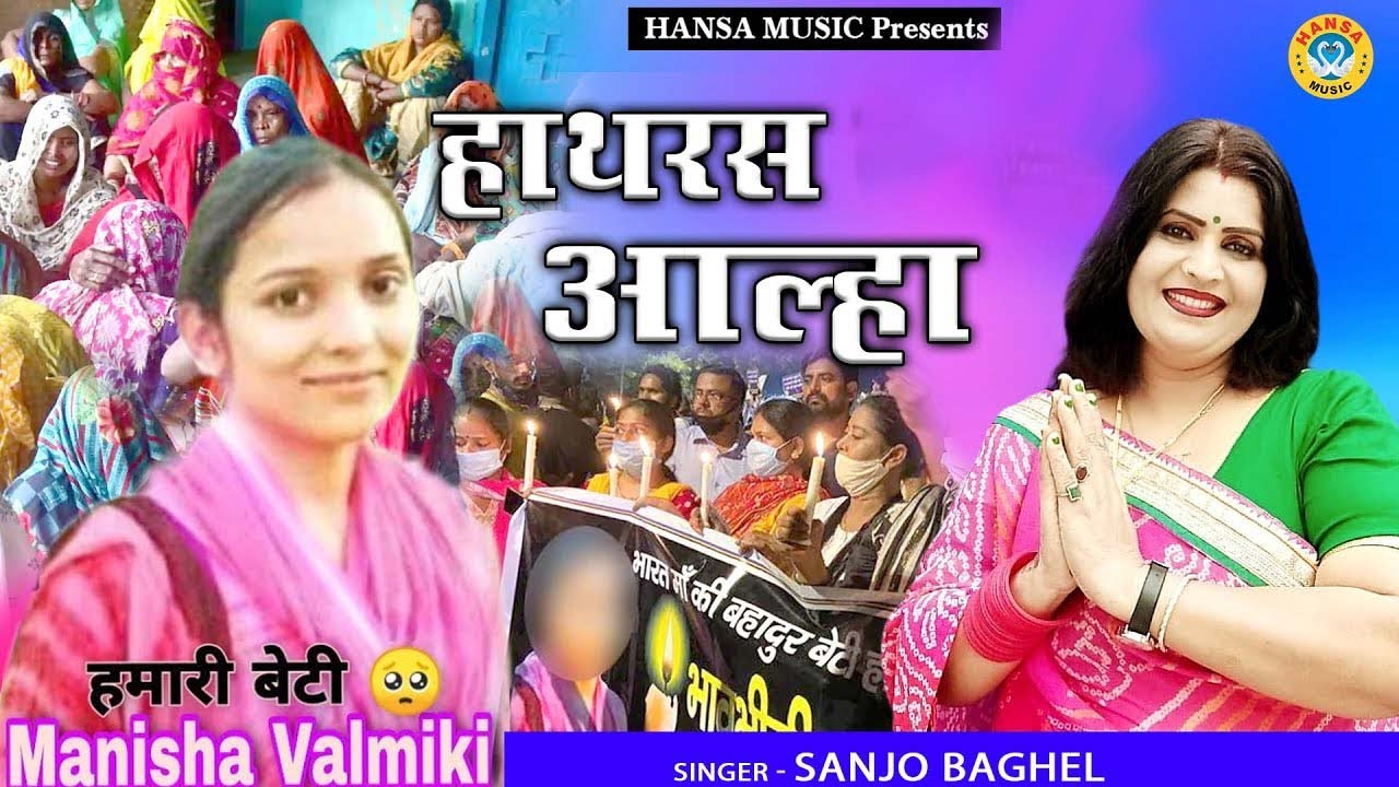 हाथरस आल्हा | Hathras Alha || हाथरस आल्हा मनीषा वाल्मिक दर्दनाक हादसा - Sanjo Baghel