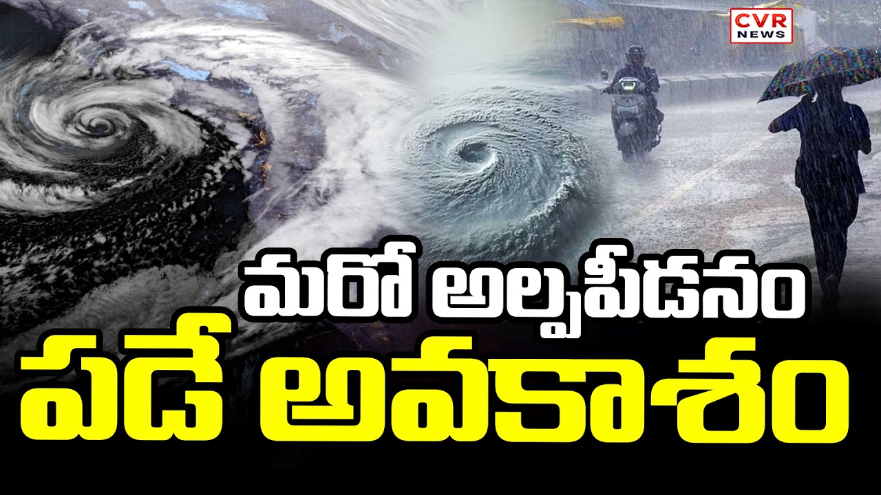 బంగాళాఖాతంలో స్థిరంగా కొనసాగుతున్న అల్పపీడనం | Low Pressure System Continues Over Bay of Bengal |