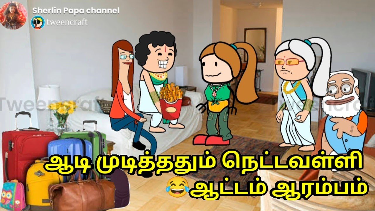 ஆடி முடித்ததும் நெட்டவள்ளி 😂ஆட்டம் ஆரம்பம்/nettavalli mamiyar comedy/elichakka/ tweencraft/