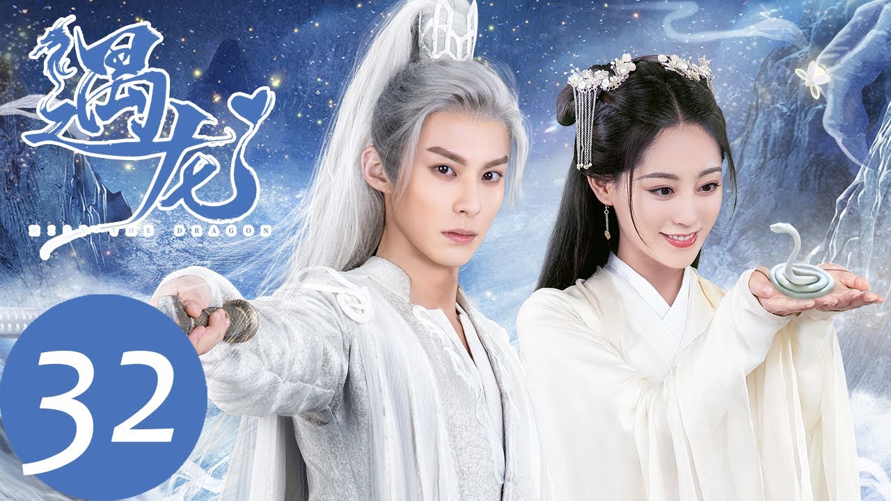 ENG SUB【遇龙 Miss The Dragon】EP32 青青与雪阡寻同床共枕？龙炎为救轻烟中狼毒（王鹤棣、祝绪丹）