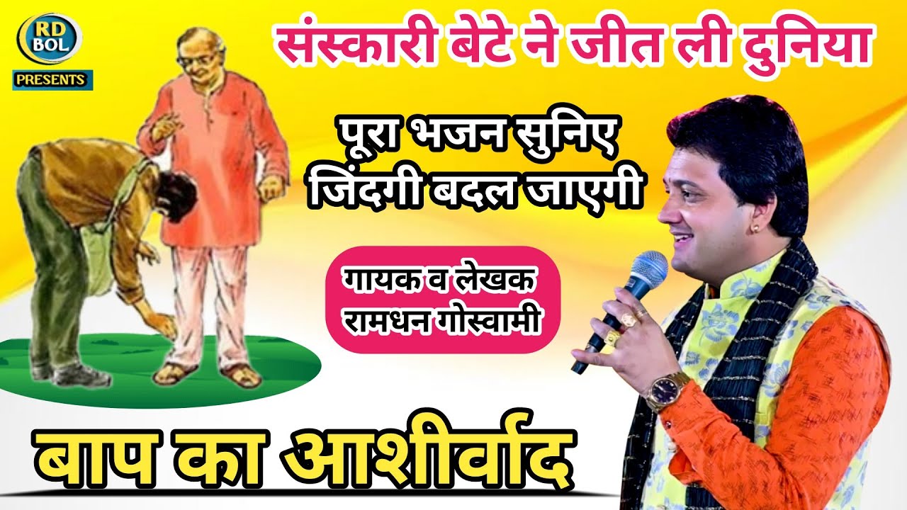 बाप का आशीर्वाद, संस्कारी बाप बेटे की दिल को छू लेने वाली सच्ची कहानी, Singer Ramdhan Goswami Bhajan