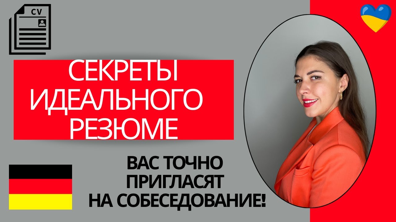 Резюме для работы в Германии 2025. Как правильно написать резюме для немецкой компании. Lebenslauf