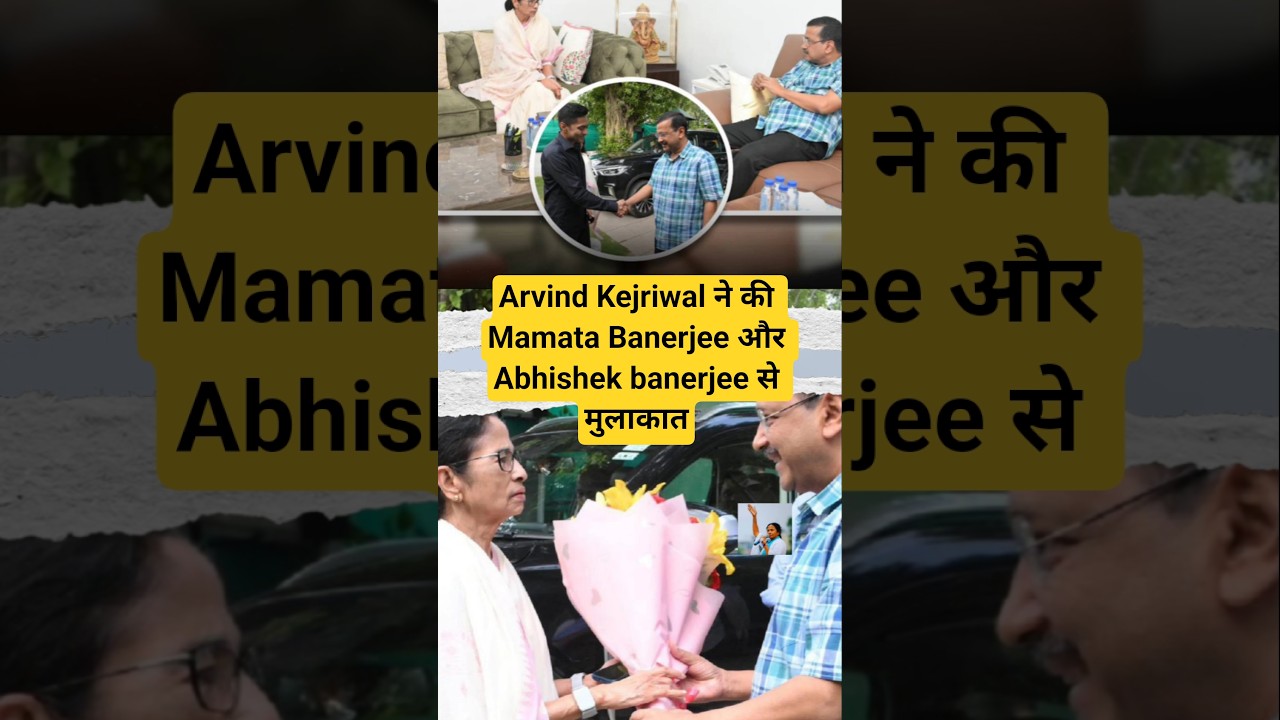 Arvind Kejriwal ने की Mamata Banerjee और Abhishek banerjee से मुलाकात #arvindkejriwal #tmc #mamata