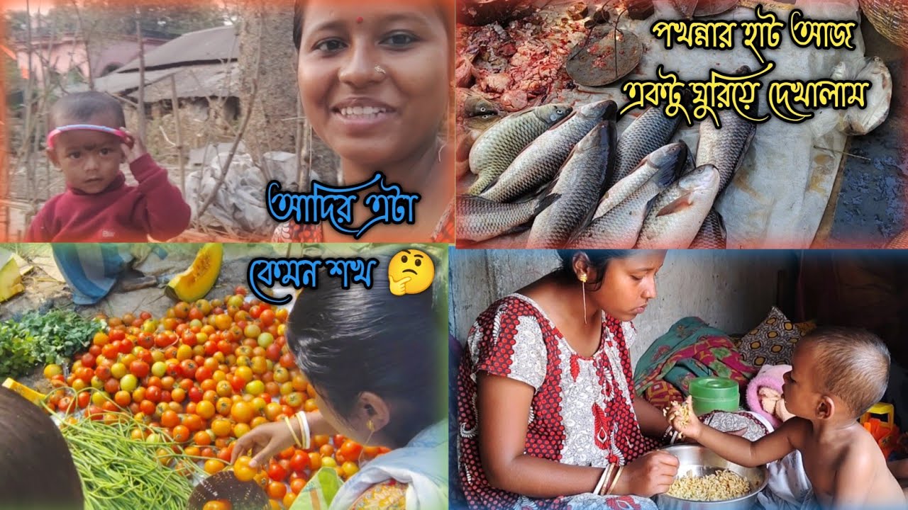 পখন্নার হাট আজ একটু ঘুরিয়ে দেখলাম #morning routines for house wife
