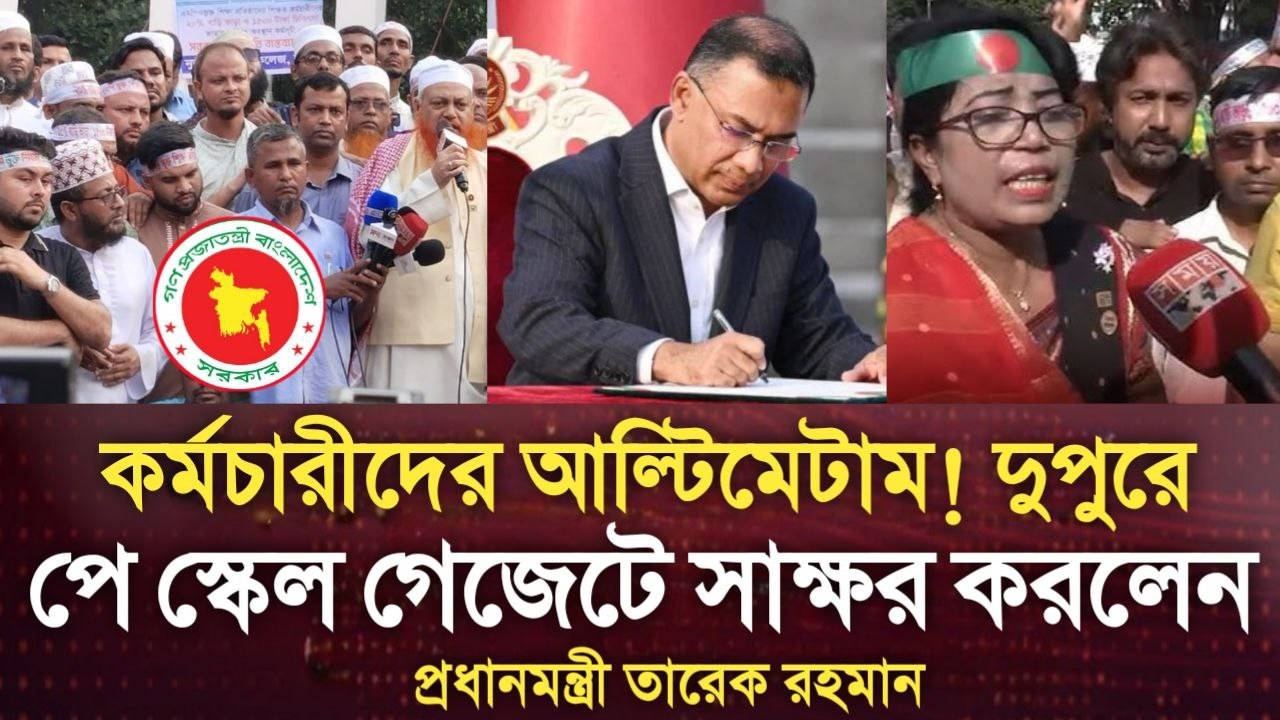 কর্মচারীদের আল্টিমেটাম! দুপুরে পে স্কেল গেজেটে সাক্ষর করলেন প্রধানমন্ত্রী তারেক রহমান। pay scale