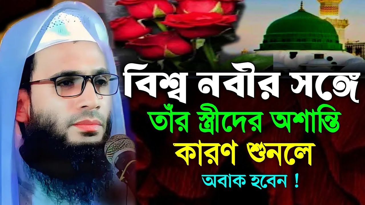 বিশ্ব নবীর সঙ্গে তাঁর স্ত্রীদের অশান্তি কারণ শুনলে অবাক হবেন | মাও আব্দুল্লাহ জুবায়ের ওয়াজ 