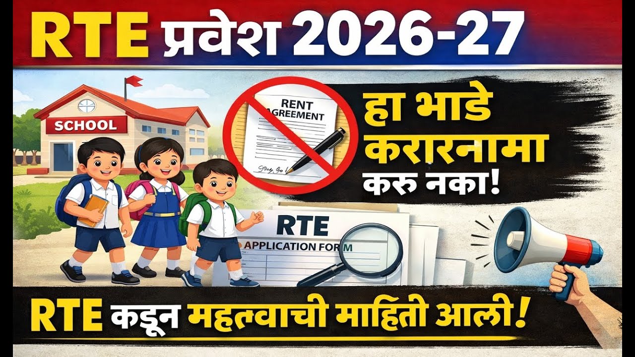 RTE भाडेकरार असा बनवा 🎯 RTE Admission 2026-27 ✅ RTE admission 2026-27 Maharashtra Date