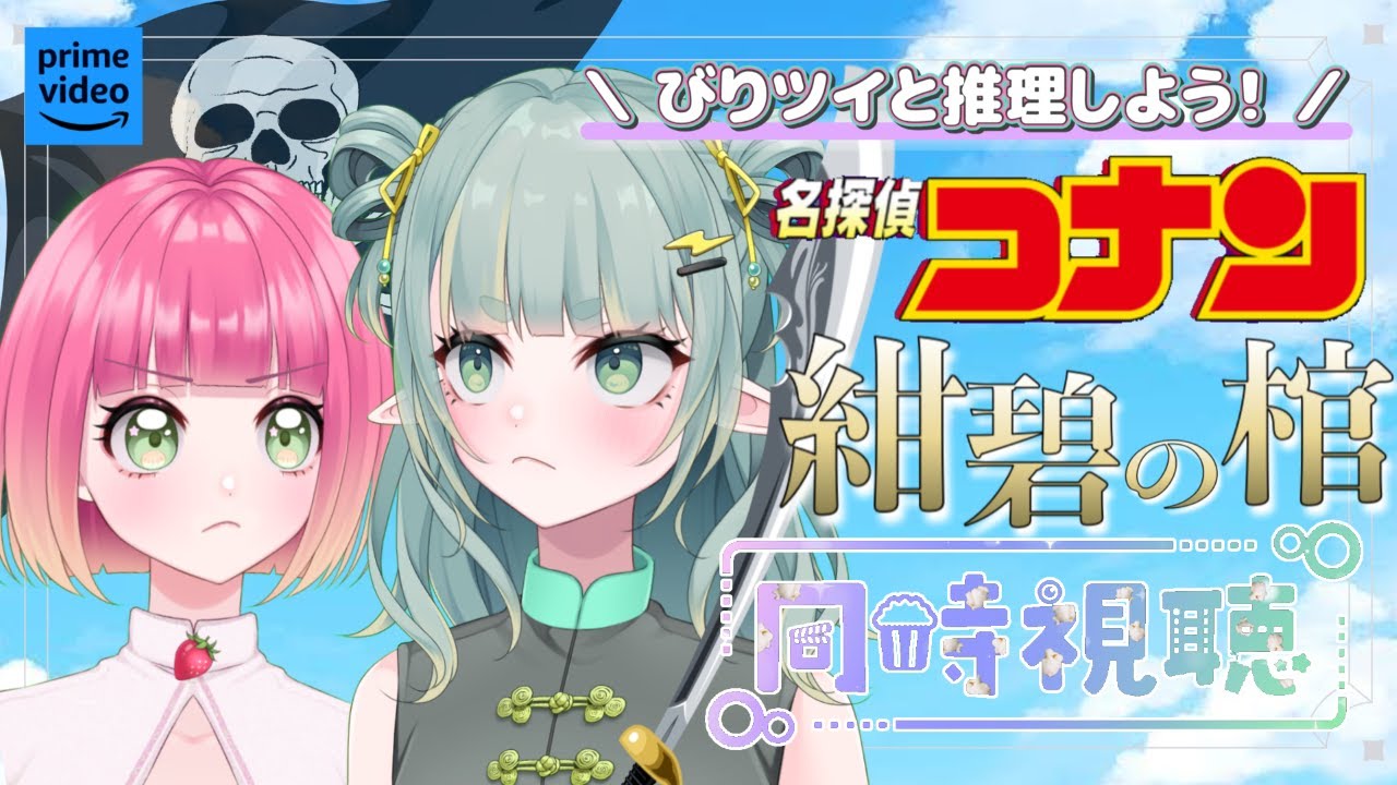【同時視聴】一緒に推理しながら見る！コナン映画同時視聴！#11【新人Vtuber】
