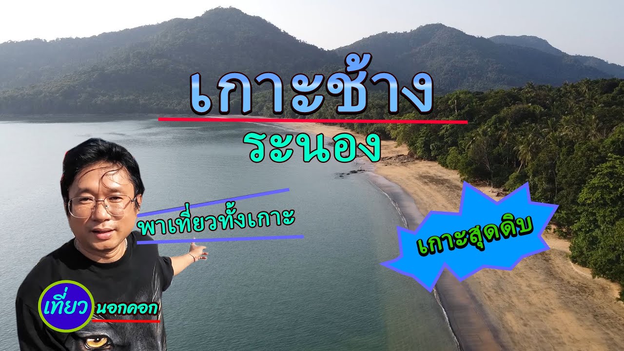 เกาะช้าง จ.ระนอง คลิปเดียวจบ / พาเที่ยวทั่วเกาะ / เกาะช้าง ระนอง 3วัน 2คืน