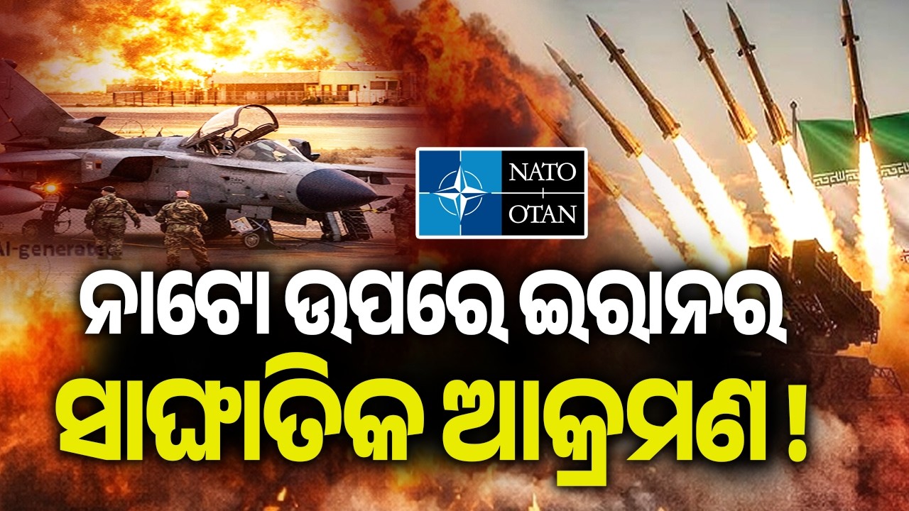 ନଟୋ ଉପରେ ଇରାନର ସାଙ୍ଘାତିକ ଆକ୍ରମଣ ! | Kalinga TV
