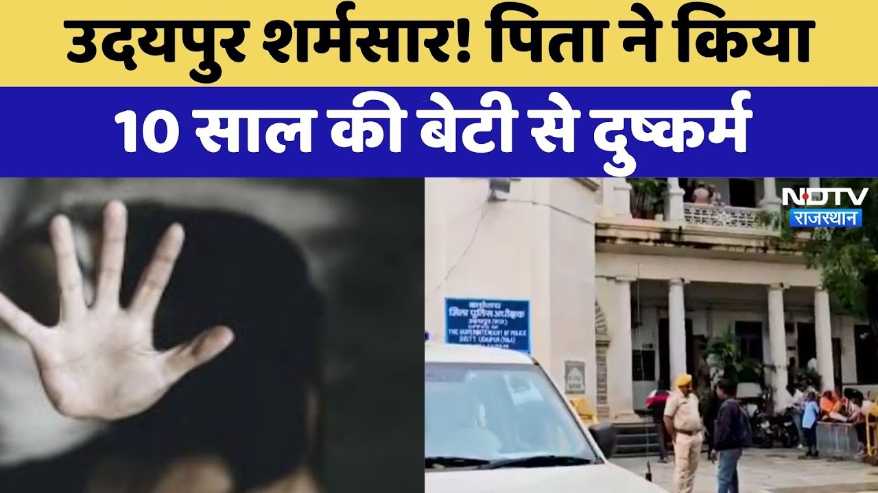 Udaipur Minor Rape: Father rapes his 10-year-old daughter! | Latest News | Rajasthan