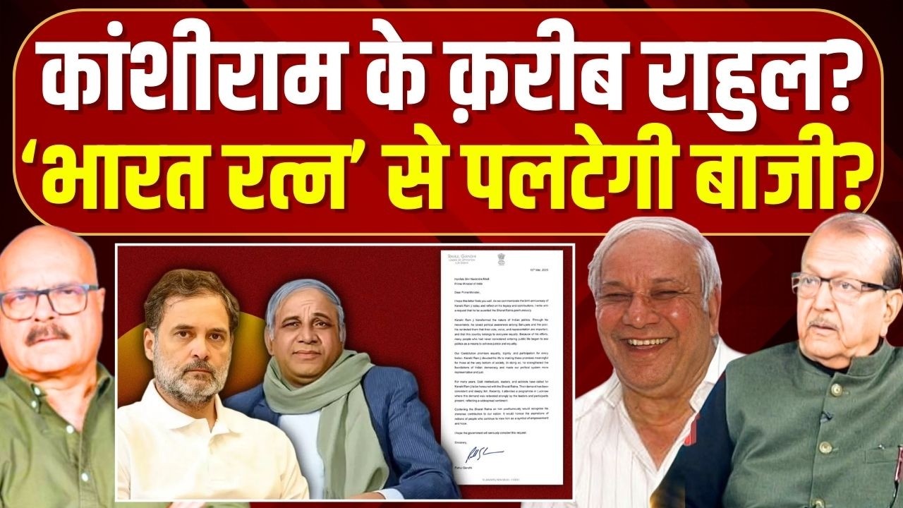 कांशीराम के करीब क्यों पहुंचे राहुल गांधी? Kanshiram | Rahul Gandhi |UP | Bharat Ratna | Abhay Dubey