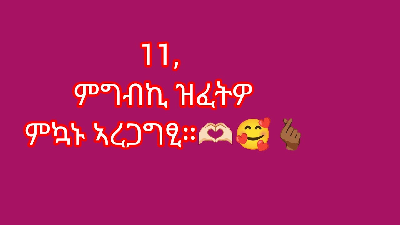 🛑11 ክፋል ምግብኺ ሰብኣይኪ ዝፈትዎ ምዃኑ ኣረጋግጺ። 