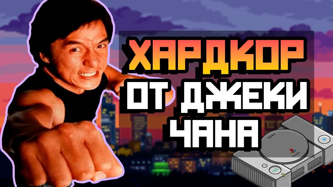 ЗАБЫТАЯ ИГРА ПРО ДЖЕКИ. Jackie Chan: Stuntmaster PS1