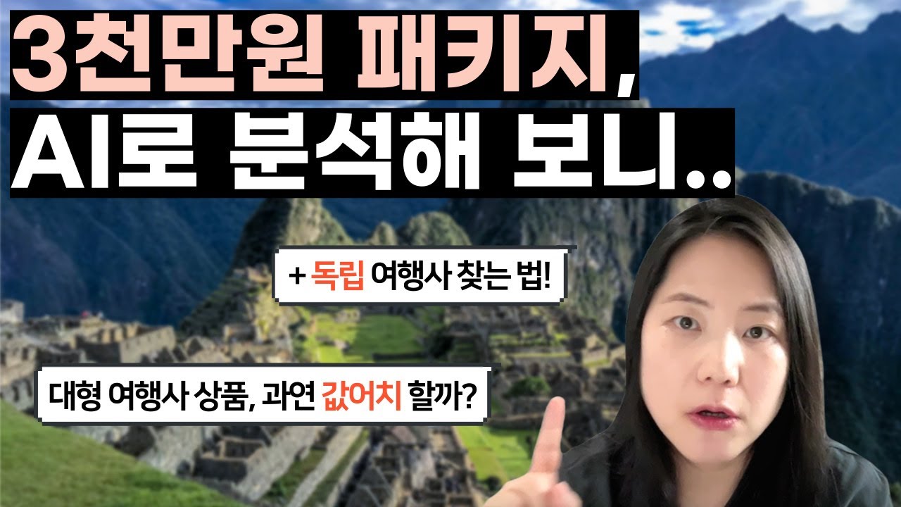 초고가 패키지 여행, 값어치 할까? AI로 여행상품 분석하는 법 + 자유여행 일정짜는 법 공개! + 독립 여행사 찾는 법