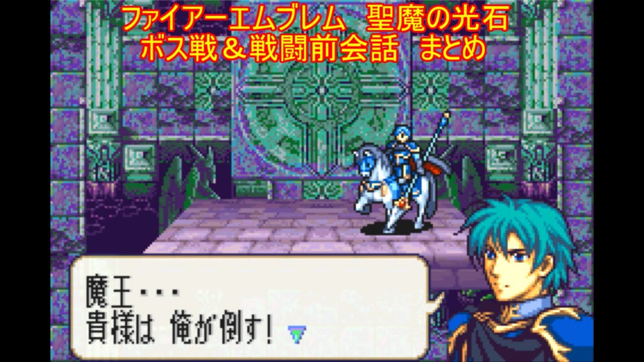 ファイアーエムブレム　聖魔の光石　ボス戦＆戦闘前会話　まとめ