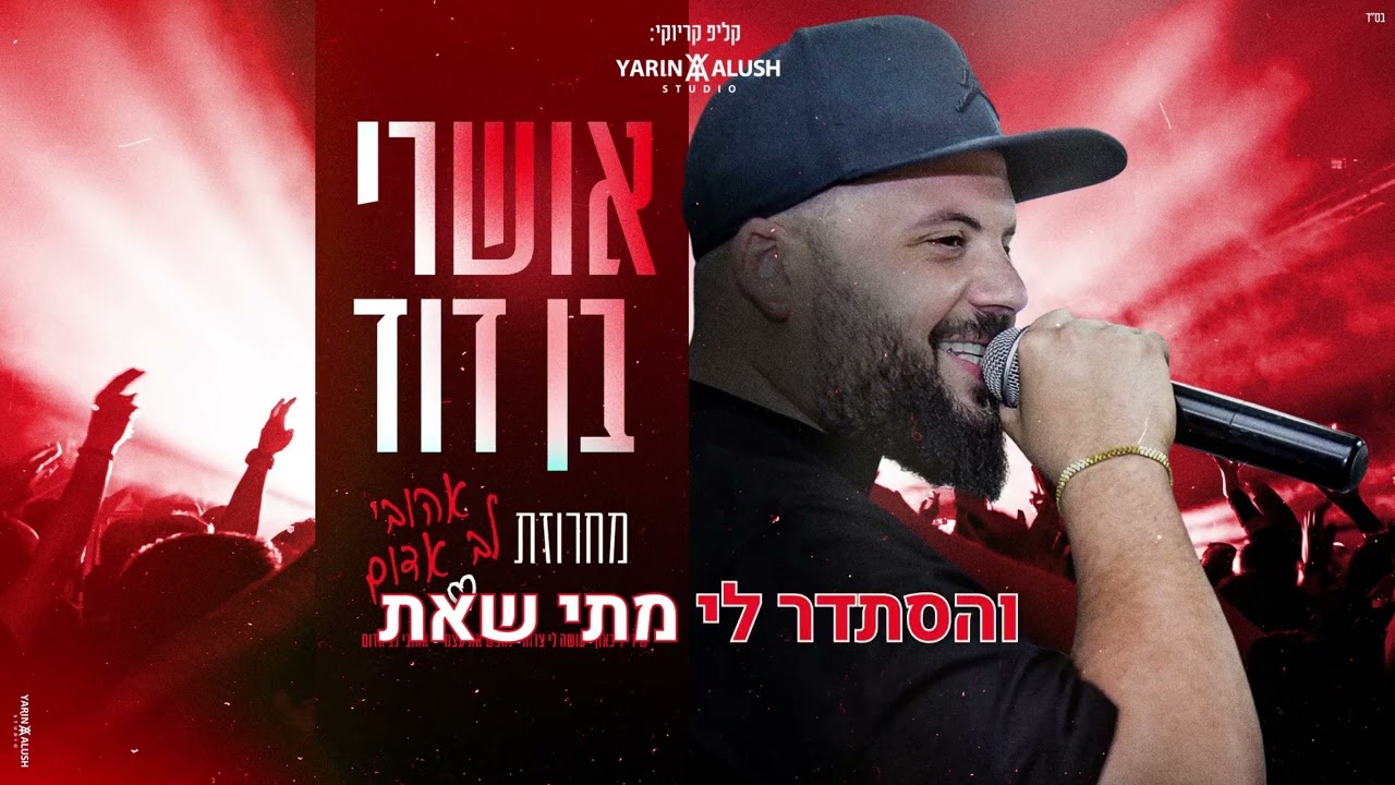 אושרי בן דוד - מחרוזת אהובי לב אדום קריוקי
