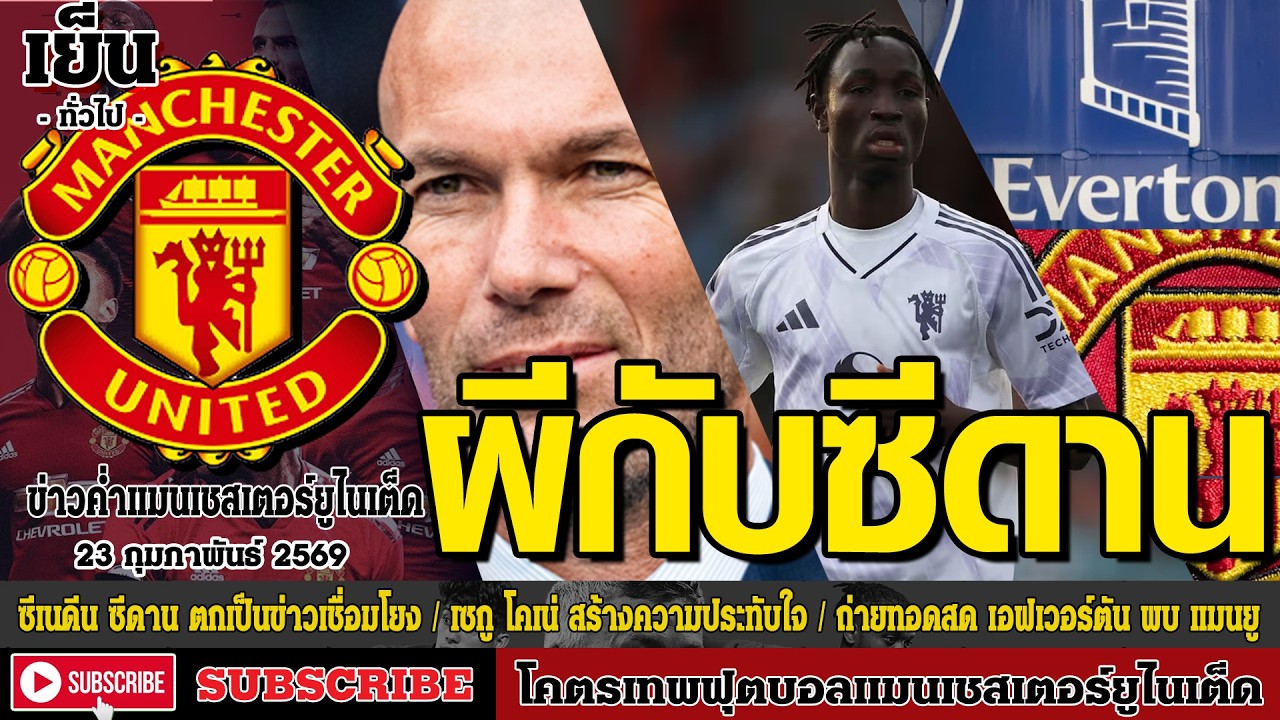 ข่าวล่าสุดของแมนยู 23/02/69 รอบเย็น :ซีเนดีน ซีดาน ตกเป็นข่าว,เซกู โคเน่ สร้างความประทับใจ,ถ่ายทอดส