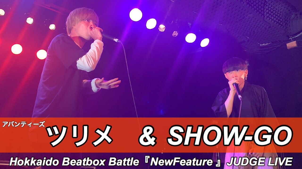 ツリメ〔アバンティーズ〕& SHOW-GO | JUDGE LIVE - Hokkaido Beatbox Battle『NewFeature』