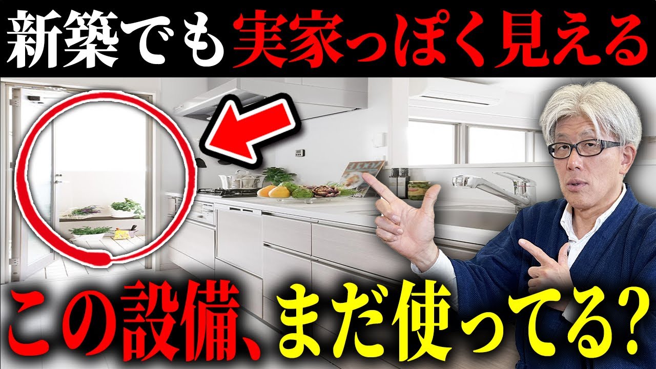 【誰も選ばない】その設備、新築ではもう提案しなくなりました｜新築だけど実家感が出る設備10選を紹介します！