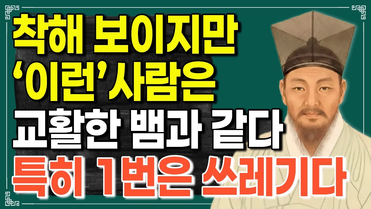 착해보여도 교활한 뱀같은 사람의 특징 7가지 | 정약용 지혜롭고 현명한 인간관계 조언  | 노후지혜 | 행복한 노후 | 오디오북