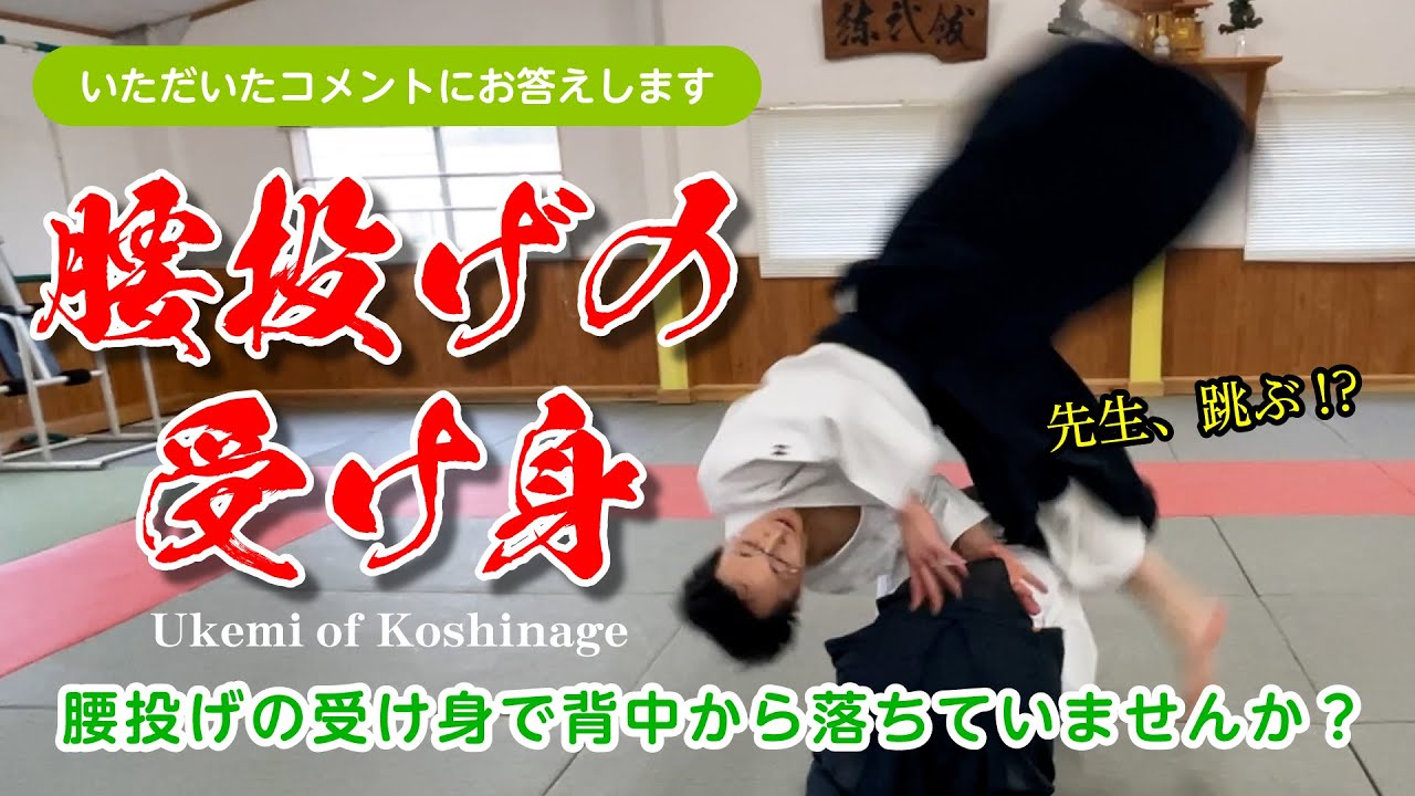 腰や背中から落ちないために「腰投げの受け身」