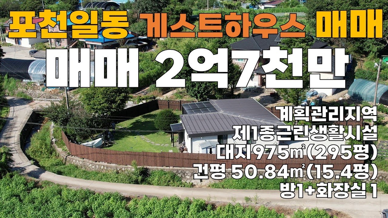 [매물 번호:391] 포천시 일동면 화대리의 관리 잘된 게스트 하우스 매물입니다