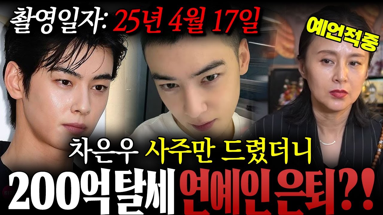 (차은우 200억 탈세 예언 적중) 촬영일자: 25년 4월 17일 차은우 200억 탈세 예언한 무당, 연예인 은퇴 /차은우사주, 차은우신점