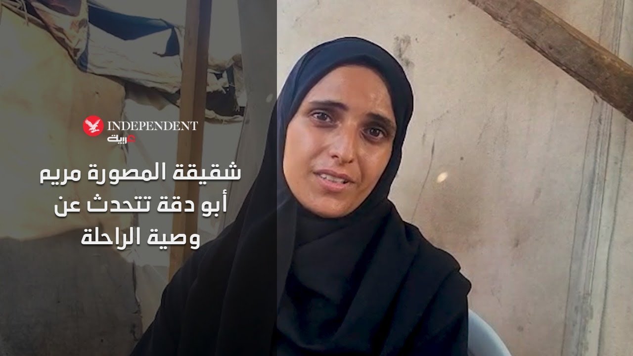 شقيقة المصورة مريم أبو دقة تتحدث عن وصية الراحلة وآخر اللحظات التي جمعتهما